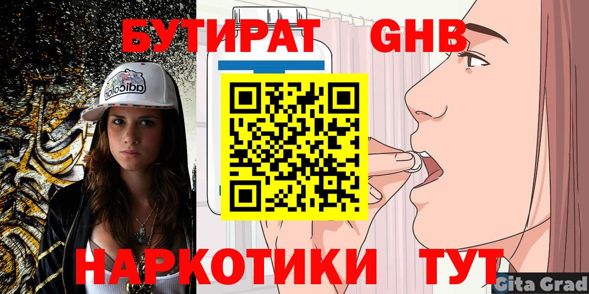 Бутират  Бутират оксибутират  Вход с VPN  Красноярск 