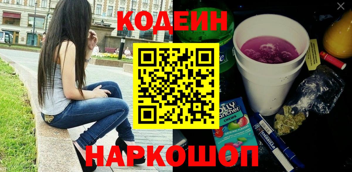 Кодеиновый сироп Lean Purple Drank Красноярск